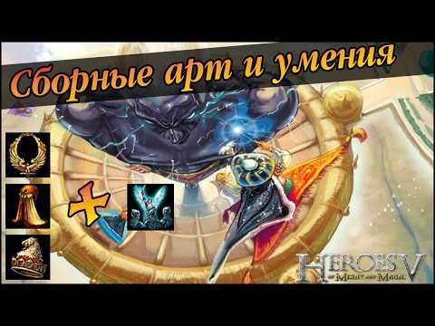 Видео: Герои 5 - Сборные артефакты + умения (Гайд)