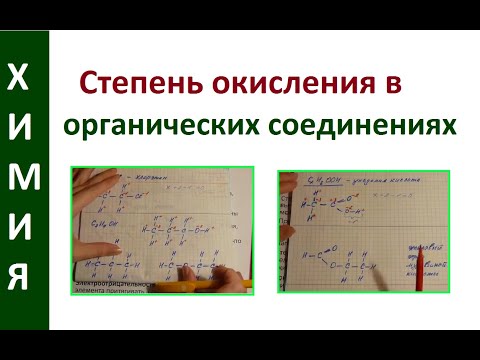 Видео: Степень окисления в органических соединениях.