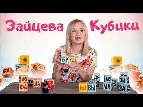 Видео: Кубики Зайцева. Кубики Зайцева методика.