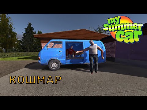 Видео: КОШМАР (Фильм) | My Summer Car