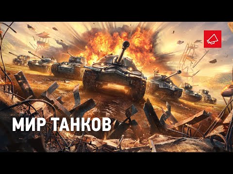 Видео: Танки на заказ бесплатно. Мир танков