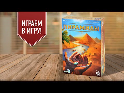 Видео: ПИРАМИДЫ: играем в настольную игру