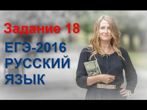 Видео: Задание 18 ЕГЭ по русскому языку