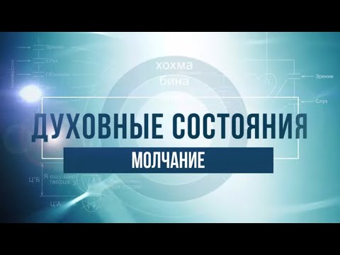 Видео: Молчание. КАББАЛА: Серия "Духовные состояния"