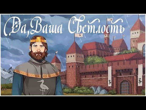 Видео: Yes, Your Grace ➤ Прохождение #2 ➤ ОБЕЩАНИЕ.