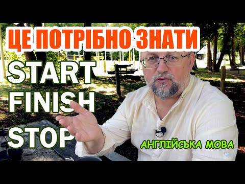 Видео: ЯК вживаються START, FINISH, STOP