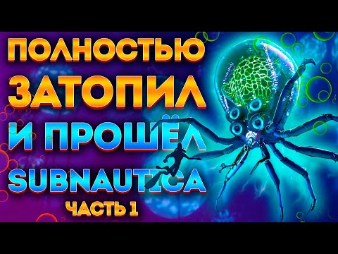 Видео: КАК Я ЗАТОПИЛ ВСЮ SUBNAUTICA И ПРОШЁЛ ЕЁ #1