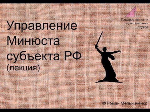Видео: Управление минюста субъекта РФ (лекция)