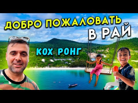 Видео: Остров Кохронг Камбоджа Ноябрь 2025