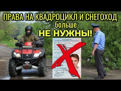 Видео: ПРАВА на квадроцикл и снегоход БОЛЬШЕ НЕ НУЖНЫ! Катайтесь! Обычные водительские ПРАВА НАДО МЕНЯТЬ!!