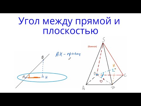 Видео: Урок 12. Очень мало учеников знают этот приём. Угол между прямой и плоскостью. Стереометрия с нуля.