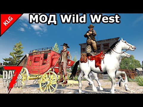 Видео: НОВЫЙ МОД Wild West ► 7 Days To Die ► ДИКИЙ ЗАПАД