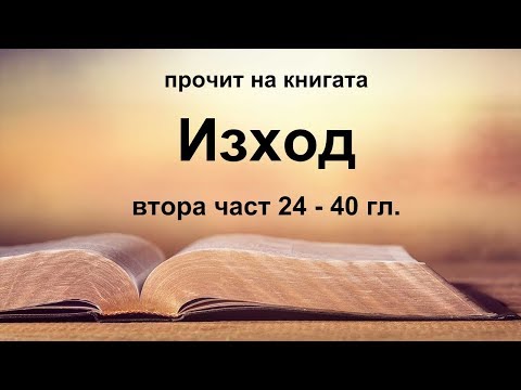 Видео: Изход - 2 част (24 - 40 гл.)
