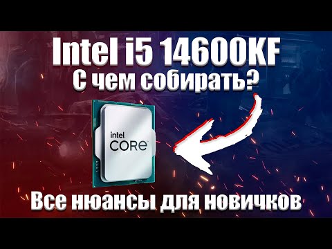 Видео: Intel i5 14600kf с чем собирать? Грамотный подбор комплектующих для пк.
