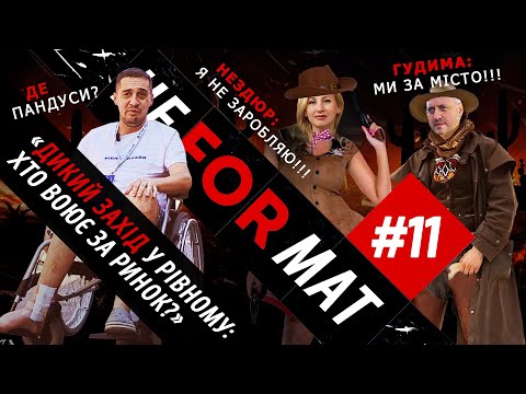 Видео: “Дика битва” за ринок у Рівному: політика, гроші і кому вигідний скандал?
