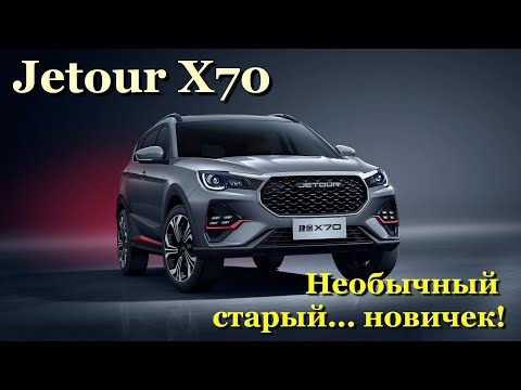 Видео: Jetour X70. Обзор обновленного папаши всех Soueast'ов. Ценой немногим более 2 млн. р.