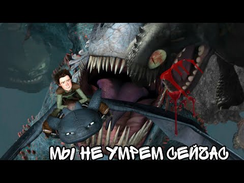Видео: HTTYD //Мы не умрем сейчас// ♪ клип Как приручить дракона
