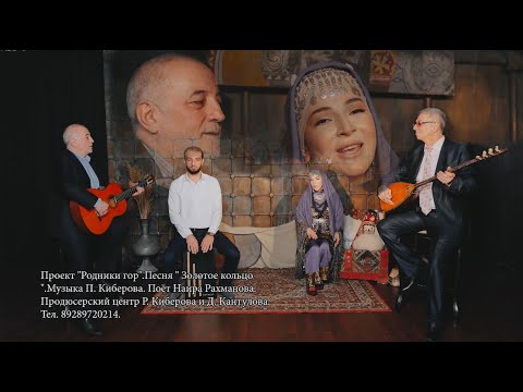 Видео: Наира Рахманова. Проект "Родники гор".Песня " Золотое кольцо ".Музыка П. Киберова. Тел. 89289720214.