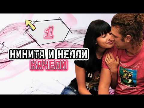 Видео: Никита✖️Нелли: Начало