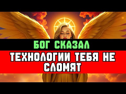 Видео: ИЗБРАННЫЙ, ВОТ ПОЧЕМУ ТЕБЯ НЕ СЛОМАЕТ ТЕХНОЛОГИЯ