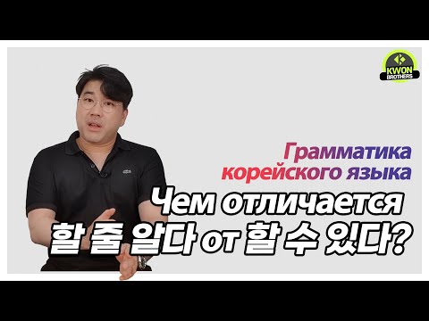 Видео: Грамматика корейского языка [Чем отличается глагол 할 줄 알다 от 할 수 있다?]