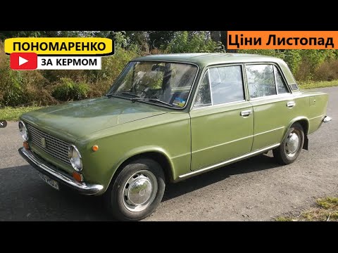 Видео: Ціни на Жигуля, ВАЗ 2101., "Копійка" - Легенда. в 2024.