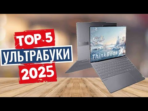 Видео: ТОП-5: Лучшие ультрабуки 2025