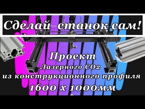 Видео: Проектирую лазерный станок 160х100см  и отвечаю на вопросы.  Конструкционный профиль.