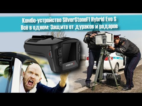 Видео: Как я выбирал видео регистратор и выбрал SilverStone F1 HYBRID EVO S. Часть 1