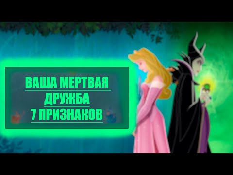 Видео: 7 признаков мертвой дружбы