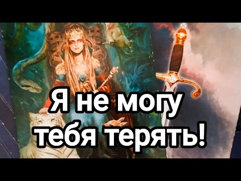 Видео: Его чувства к вам на сегодняшний день 💯💌🌞❤️❤️