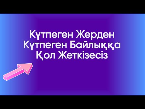 Видео: Ақшаңызды көбейтіп береді