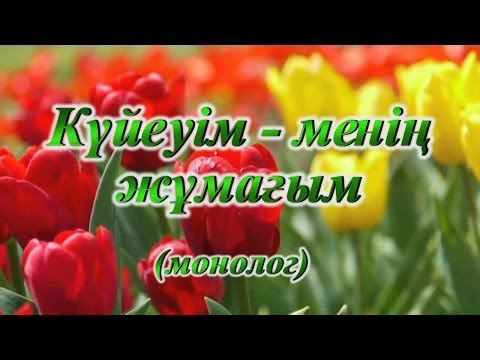 Видео: КҮЙЕУІМ - МЕНІҢ ЖҰМАҒЫМ (монолог)