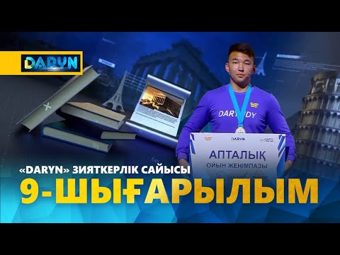 Видео: «Daryn» зияткерлік сайысы. 9 - шығарылым