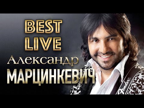 Видео: АЛЕКСАНДР МАРЦИНКЕВИЧ и Группа КАБРИОЛЕТ - Лучшие Живые Выступления (2021) * GRAND Collection (12+)