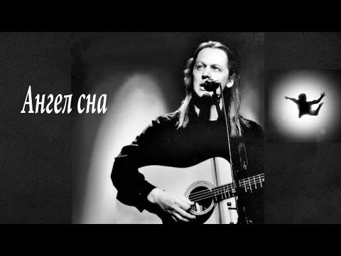 Видео: Андрей Мисин - Ангел сна