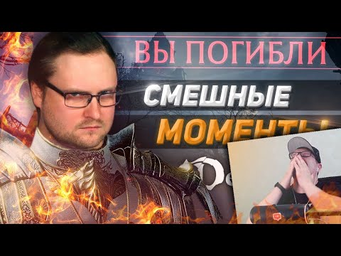 Видео: РЕАКЦИЯ НА КУПЛИНОВА " СМЕШНЫЕ МОМЕНТЫ С КУПЛИНОВЫМ ► DEMON'S SOULS "