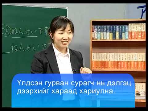 Видео: Япон хэлний анхан шатны хичээл №1-2