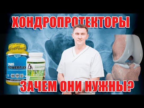 Видео: Для чего принимать Хондропротекторы|Нейрохирург Александр Печиборщ