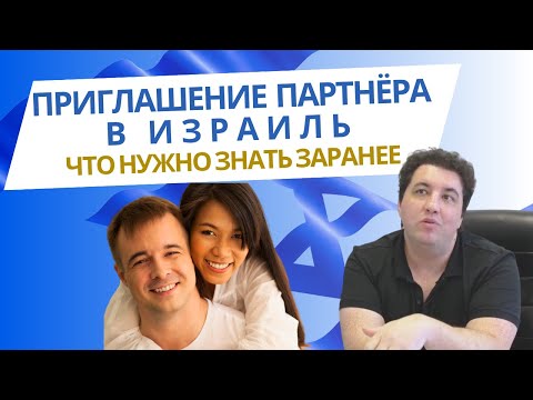 Видео: Приглашение партнёра в Израиль - что нужно знать заранее