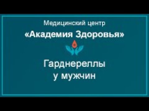 Видео: Гарднереллы у мужчин