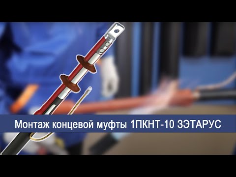 Видео: Монтаж концевой муфты 1ПКНТ-10