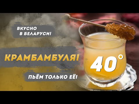 Видео: Беларуский напиток крамбамбуля | Вкусно в Беларуси. Готовим любимую настойку беларуской знати