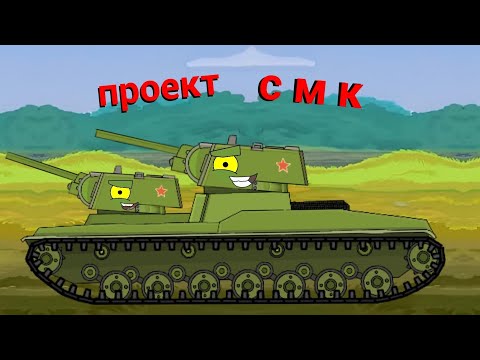 Видео: Создание смк | Левиафан в ярости - мультики про танки