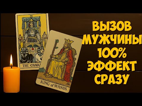Видео: ‼️СИЛЬНЕЙШИЙ ВЫЗОВ 📲 МУЖЧИНЫ НА РАЗГОВОР 💯❤️ объявится даже самый упрямый…