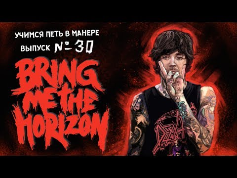 Видео: Учимся петь в манере №30. Bring Me the Horizon - Shadow moses / Happy Song. Oliver Sykes