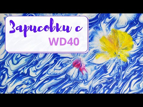 Видео: Разные приемы в акриловых заливках с wd40.