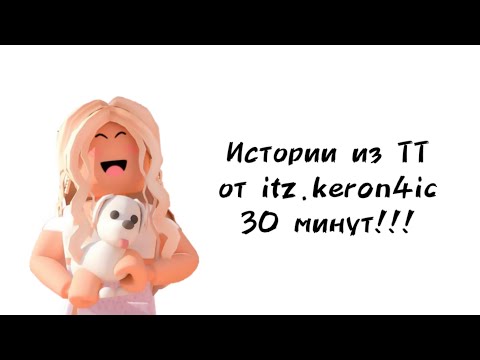 Видео: 🐶30 минут историй роблокс из тиктока от itz.keron4ic🐶 | #роблокс #roblox #towerofhell | Премьера!