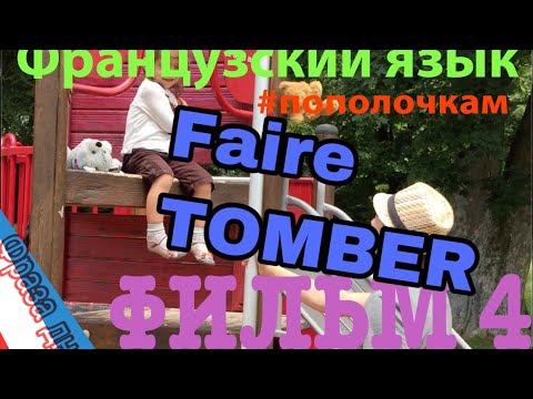 Видео: ФРАЗA:  Faire tomber | ФРАНЦУЗСКИЙ ЯЗЫК