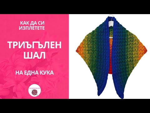 Видео: Триъгълен шал на една кука / Triangular crochet scarf